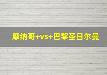 摩纳哥 vs 巴黎圣日尔曼